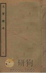 太常续考  3（ PDF版）