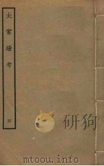 太常续考 4 PDF电子版封面