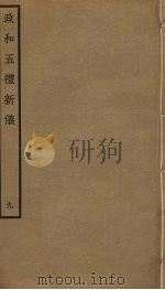 政和五礼新仪  9（ PDF版）