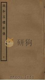 政和五礼新仪  10（ PDF版）