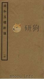 政和五礼新仪  14（ PDF版）
