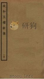 政和五礼新仪  15（ PDF版）
