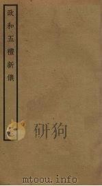 政和五礼新仪  16（ PDF版）