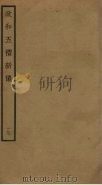 政和五礼新仪  19     PDF电子版封面    郑居中撰 