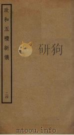 政和五礼新仪  24（ PDF版）