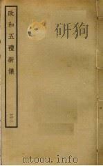 政和五礼新仪  32（ PDF版）