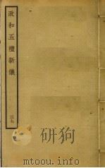 政和五礼新仪  37（ PDF版）