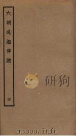 六朝通鉴博议  4（ PDF版）