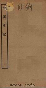 两汉笔记  1（ PDF版）