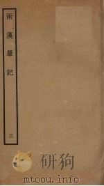 两汉笔记  3（ PDF版）
