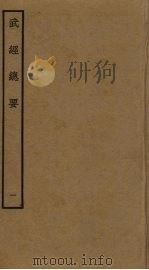 武经总要前后集  1（ PDF版）