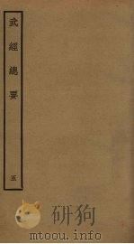 武经总要前后集  5（ PDF版）