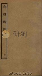 武经总要前后集 6 PDF电子版封面 曾公亮撰