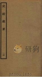 武经总要前后集 14 PDF电子版封面 曾公亮撰