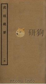 武经总要前后集  15（ PDF版）