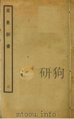 革象新书  3     PDF电子版封面    （元）赵友钦 