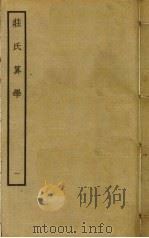 庄氏算学  1     PDF电子版封面    庄亨阳撰 