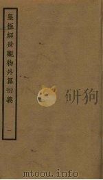 皇极经世观物外篇衍义  1（ PDF版）