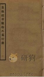 皇极经世观物外篇衍义  2     PDF电子版封面    张行成撰 