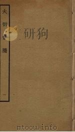 大衍索引 1 PDF电子版封面 丁易东撰