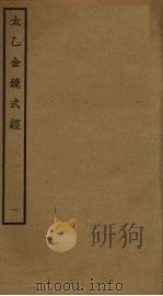 太乙金镜式经 1 PDF电子版封面 王希明撰