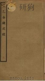 太乙金镜式经 2 PDF电子版封面 王希明撰