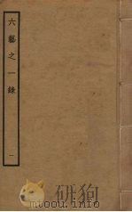 六艺之一录  1（ PDF版）