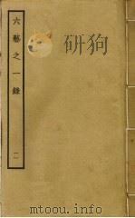 六艺之一录 11 PDF电子版封面 倪涛撰