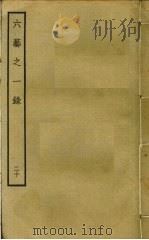 六艺之一录  20     PDF电子版封面    倪涛撰 