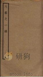 六艺之一录 21 PDF电子版封面 倪涛撰