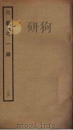 六艺之一录 26 PDF电子版封面 倪涛撰