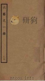 六艺之一录  28     PDF电子版封面    倪涛撰 