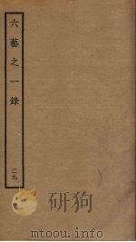 六艺之一录  29     PDF电子版封面    倪涛撰 