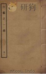 六艺之一录 52 PDF电子版封面 倪涛撰
