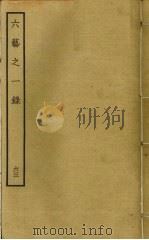 六艺之一录  63     PDF电子版封面    倪涛撰 