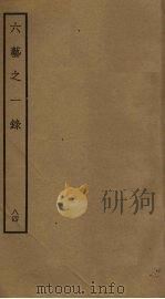 六艺之一录  84（ PDF版）