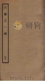 六艺之一录  97     PDF电子版封面    倪涛撰 