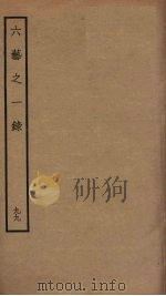 六艺之一录 99 PDF电子版封面 倪涛撰