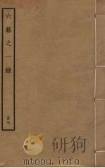 六艺之一录  107     PDF电子版封面    倪涛撰 