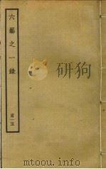 六艺之一录  115     PDF电子版封面    倪涛撰 