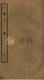 六艺之一录 122 PDF电子版封面 倪涛撰