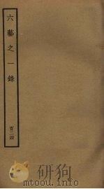 六艺之一录 124 PDF电子版封面 倪涛撰