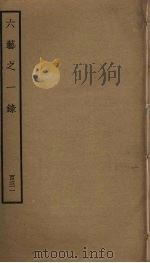 六艺之一录  131（ PDF版）