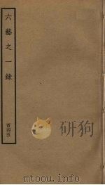 六艺之一录  145     PDF电子版封面    倪涛撰 