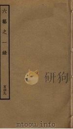 六艺之一录 149 PDF电子版封面 倪涛撰