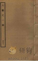六艺之一录  160（ PDF版）