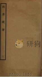 西清砚谱 2 PDF电子版封面 清乾隆四十三年奉敕撰