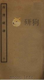 西清砚谱 5 PDF电子版封面 清乾隆四十三年奉敕撰