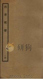 西清砚谱 14 PDF电子版封面 清乾隆四十三年奉敕撰