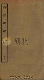 西清砚谱  19（ PDF版）
